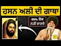Lagu ਹਜ਼ਰਤ ਅਲੀ ਦੀ ਸਾਖ਼ੀ✅ 99% ਲੋਕ ਨਹੀਂ ਜਾਣਦੇ❗| Sant Maskeen Singh Ji Katha #punjabi #maskeenji #gurbani