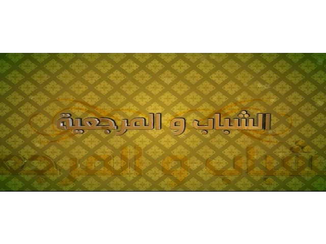 ⁣اهل الخبرة | ح8 | السيد حسين الحكيم
