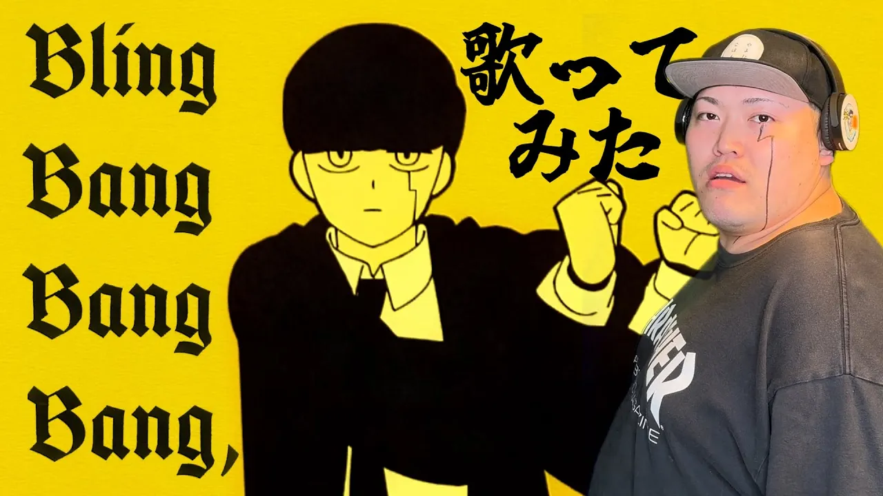 Bling-Bang-Bang-Born 歌ってみた マッシュル-MASHLE-
