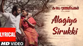 alagiya sirukki lyrical video ka pae ranasingam vijay sethupathi aishwarya ghibran p virumandi
