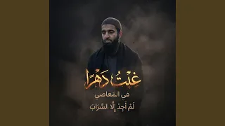نشيد غبت دهرا  في المعاصي         دندنها