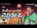 Download Lagu Kirtidan Gadhvi - Tahukar Nonstop - Side - A