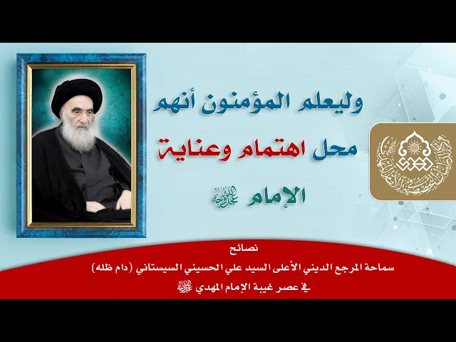⁣وليعلم المؤمنون أنهم محل اهتمام وعناية الإمام (عجّل الله فرجه) - السيد علاء الموسوي
