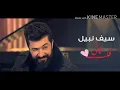 اغنيه لو قلب ثاني سيف نبيل كامله