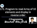 171 Program to read array of 10 elements and display in reverse order C Programming in Telugu