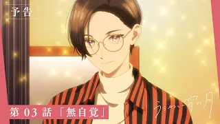 YouTube影片, 內容是皎潔深宵之月 的 第 3 話預告