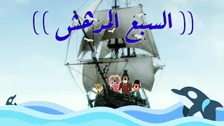 أغنية كرتون السبع المدهش البداية مع الكلمات 