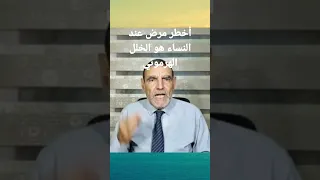 أخطر مرض عند النساء هو الخلل الهرموني د محمد فائد 