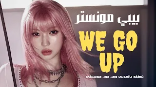 نطق بالعربي اغنية بيبي مونستر We Go Up كاملة ومن دون موسيقى 