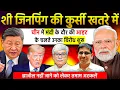 Download Lagu शी जिनपिंग की कुर्सी पर खतरा ? ब्राजील क्यों नहीं जा रहे । Umesh Agarwal, Omkar Chaudhary
