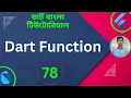 Dart Function Dart methods and functions Dart Tutorial for Flutter in Bangla