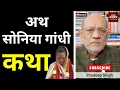 अथ सोनिया गांधी कथा #EP2923 #apkaakhbar #pradeepsinghanalysis
