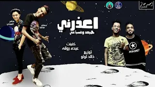 مهرجان اعذرنى هبعد وغصب عنى   سامر المدنى و عصام صاصا        دندنها