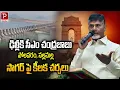 Lagu CM Chandrababu Heads to Delhi for Crucial Talks on Polavaram and Nallamala Sagar|Popular TV Godavari