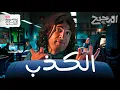 Download Lagu أنا لا أتجمل ولكني أكذب | الدحيح