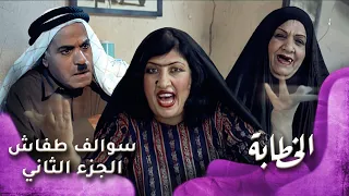 HD سوالف طفاش الجزء 2 الحلقة 8 الخطابة  HD سوالف طفاش الجزء 2 الحلقة 8 الخطابة