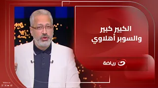 الكبير كبير والسوبر أهلاوي تعليق تامر أمين على تتويج الأهلي بكأس السوبر بعد انتصاره على الزمالك 