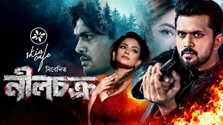NeelChokro | নীলচক্র | Full Movie | Arifin Shuvoo | Mondera Chakroborty | Bangla New Movie 2026