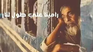 انتي يادنيا عذاب ومرار دندنها