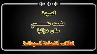 علمت نفسي مكان دوائيا من الغزل العفيف 