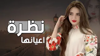 نظرة اعيانها ذي مثل حد السيوفي كلمات واداء ابو تركي التنني جديد وحصري 2025 