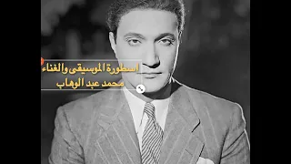 عبد الوهاب اللي راح راح 