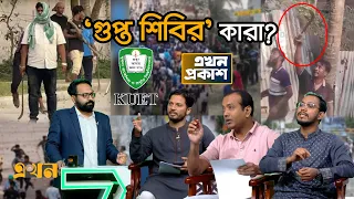 'শিবিরের ওপর দায় দিয়ে দাও' কেন বললেন ছাত্রদল সভাপতি? | Ekhon Prokash | CSRM | StudentPolitics | KUET