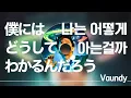 🎨색으로 물들이기 위한 흑백 | Vaundy - 나는 어떻게 아는걸까(僕にはどうしてわかるんだろう) [가사/발음/해석]