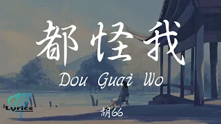 Download Hu 66 胡66 - Dou Guai Wo 都怪我 Lyrics 歌词 Pinyin/English Translation (動態歌詞) MP3