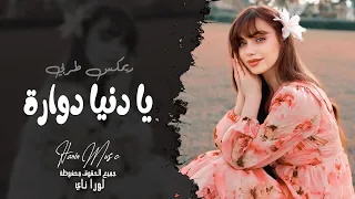 يا دنيا دوارة طبعج دوم غدارة   الفنانة لورا ناي   اغاني طرب واستكنان تيك توك   مطلوبه اكثر شي دندنها
