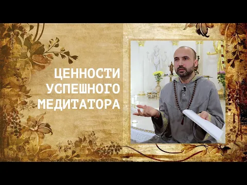 ценности успешного медитатора image