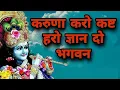 Download Lagu करुणा करो कष्ट हरो ज्ञान दो भगवान full song