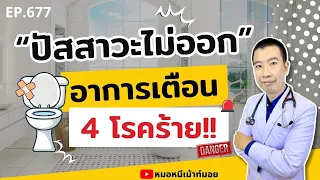 ปัสสาวะไม่ออกเป็นอาการของโรคอะไรบ้างที่ควรระวัง