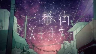 一番街コスモナウト feat. そらこ / 1st Avenue Cosmonaut feat.sorako