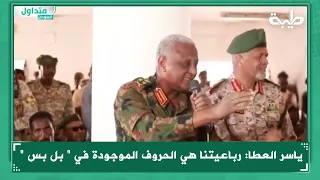 ياسر العطا رباعيتنا هي الحروف الموجودة في بل بس 