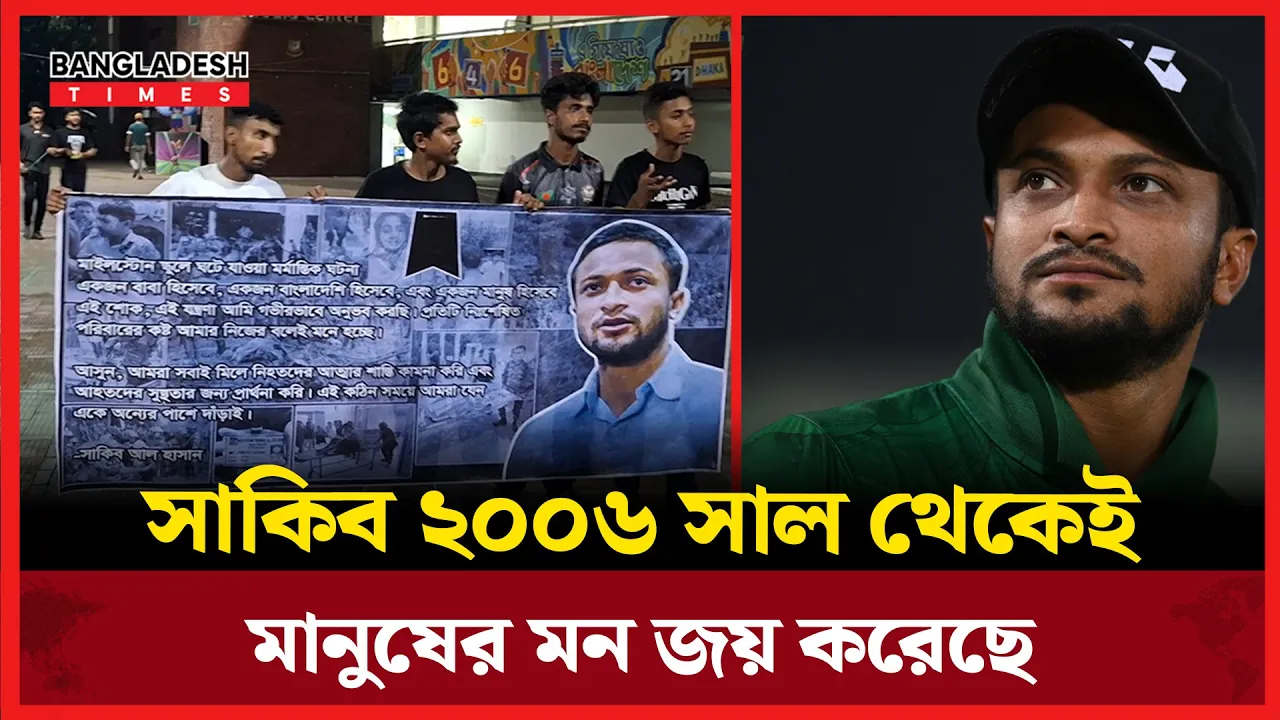 "সাকিবের পোস্ট ব্যানারে ছাপিয়ে নিয়ে এসে খেলা দেখলেন ভক্তরা"