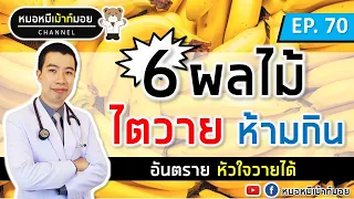  ผลไม้ชนิดไหนที่มีโพแทสเซียมสูงมากและควรหลีกเลี่ยงสำหรับคนเป็นโรคไต 