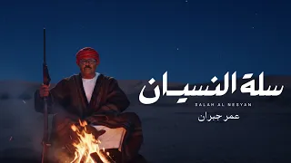 سلة النسيان غناء الفنان عمر جبران دندنها