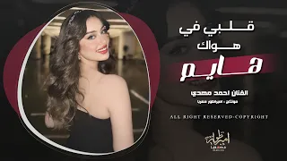 قلبي في هواك هايم والحب الحب اغاني تيك توك 2025 مطلوبه اكثر شي معزوفات تيك توك مطلوبة للجميع 