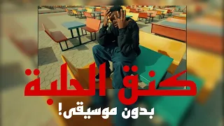 كنق الحلبة   دافن شي راب سوداني بدون موسيقى  دندنها