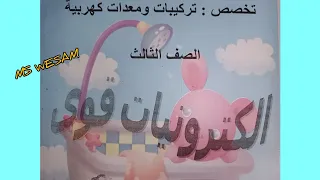 ماده الكترونيات القوي الوحده الثالثه الجزء 1 درس مقطعات التيار المستمر الصف الثالث ثانوي فني  ماده الكترونيات القوي الوحده الثالثه الجزء 1 درس مقطعات التيار المستمر الصف الثالث ثانوي فني