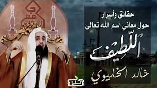 معاني وأسرار غاية في الجمال لاسم الله تعالى  اللطيف  للشيخ خالد الخليوي أبها     ه  دندنها