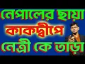 Download Lagu কাকদ্বীপে নেপালের ছায়া : মমতার নেত্রী কে আটকে রাখল , পুলিশ বাঁচালো