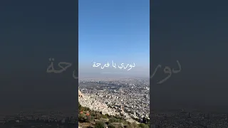 دوري يا فرحة عالحبايب دوري الشام فتح ياسمين وجوري سورية حرة فضل شاكر اكسبلور جبل قاسيون دمشق 