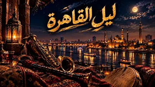 ليل القاهرة                                              دندنها