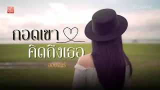 กอดเขาคิดถึงเธอ - ออยเลอร์  [Acoustic Version]