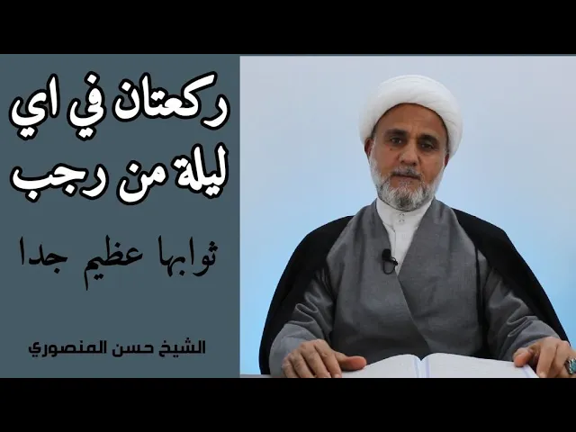 ⁣ركعتان في اي ليلة من رجب/ ثوابها عظيم جدا