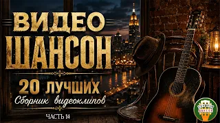 ВИДЕО ШАНСОН ✬ 20 ЛУЧШИХ КЛИПОВ ДЛЯ ДУШЕВНОГО ВЕЧЕРА ✬ ЧАСТЬ 14 ✬
