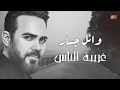 Wael Jassar   Ghariba El Nas l وائل جسار   غريبة الناس