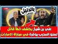 Lagu علي بن شيخ بسبب هذا الخطا خسرنا مع الامارات
